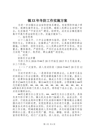 镇XX年冬防工作实施方案