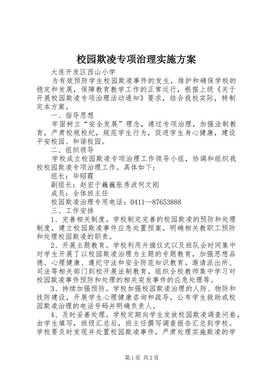 校园欺凌专项治理方案 _第1页