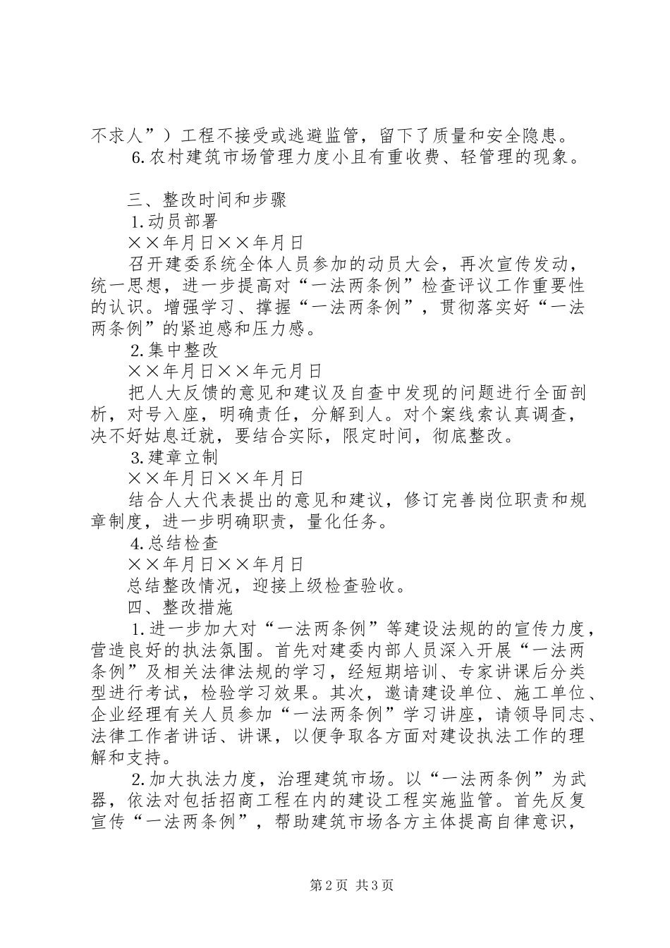 县建委接受人大“一法两条例”检查评议整改工作实施方案 _第2页