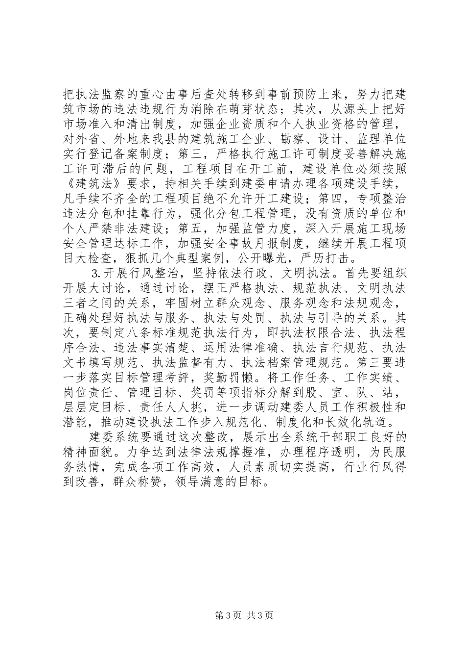 县建委接受人大“一法两条例”检查评议整改工作实施方案 _第3页
