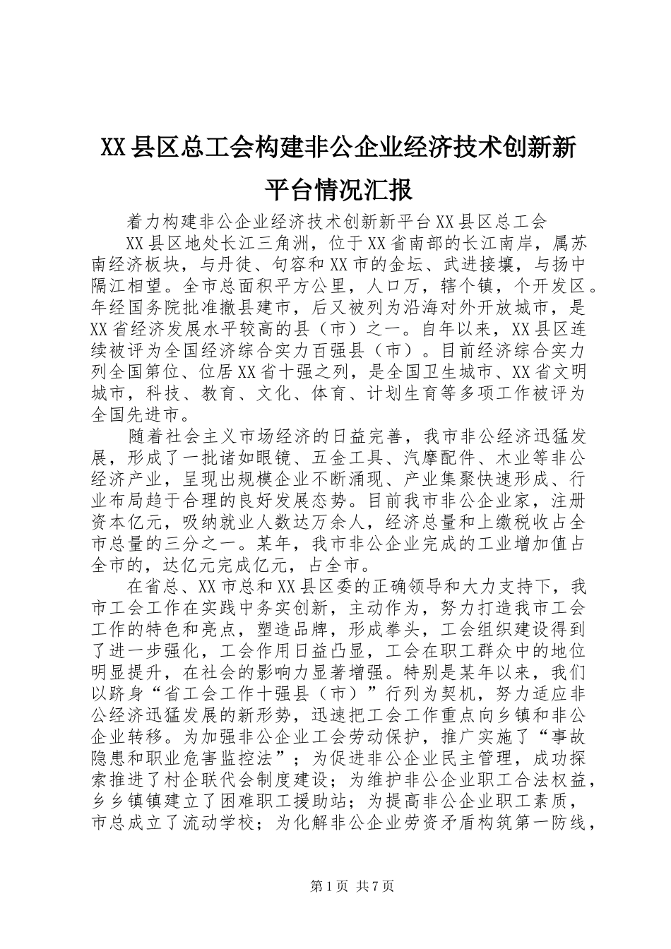 XX县区总工会构建非公企业经济技术创新新平台情况汇报 _第1页