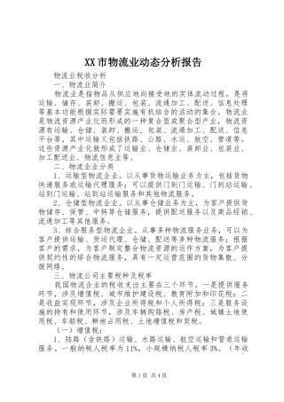 XX市物流业动态分析报告 