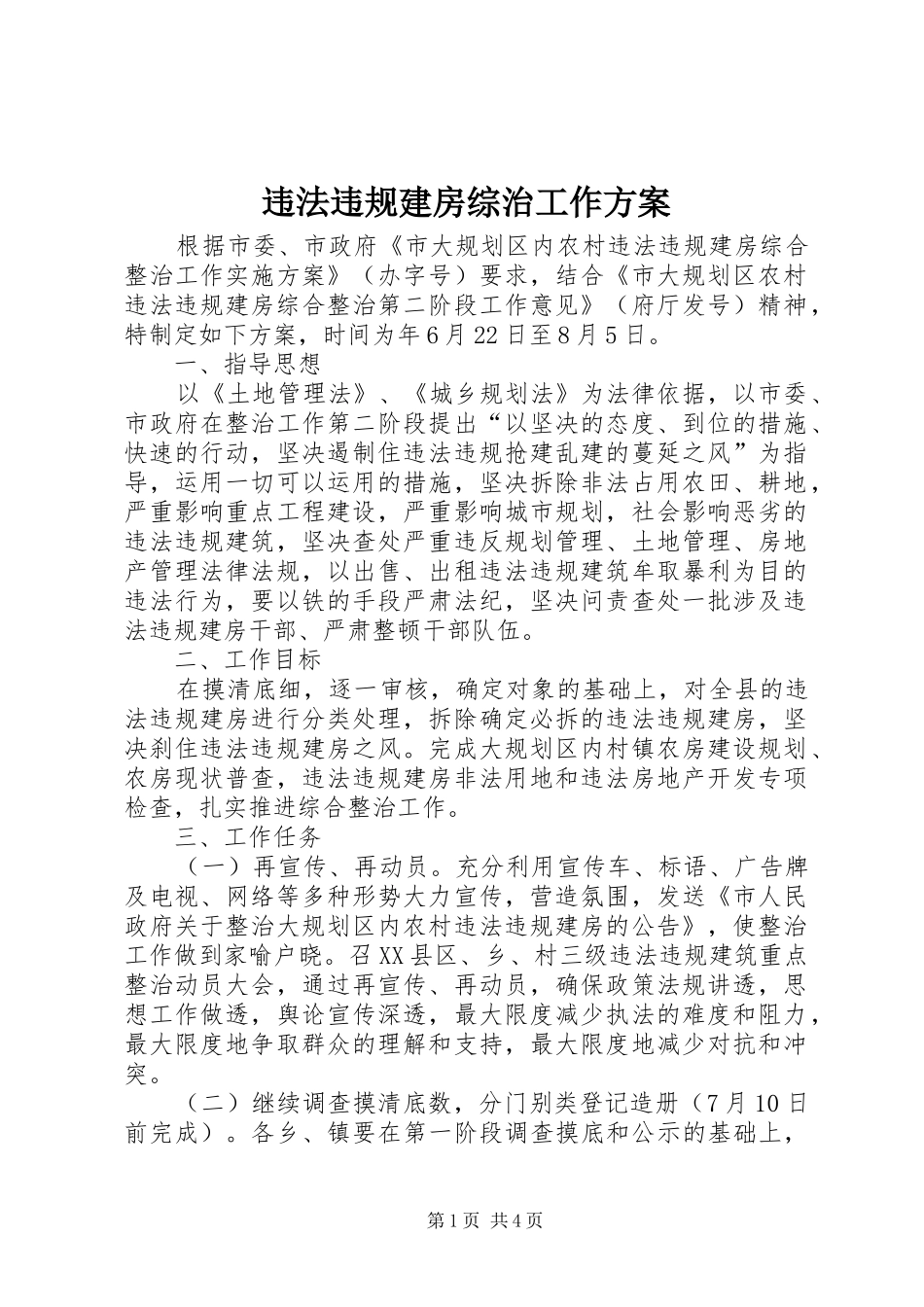 违法违规建房综治工作方案_第1页