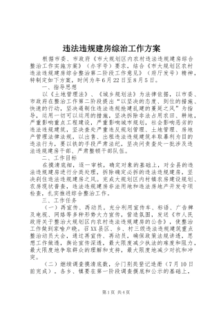 违法违规建房综治工作方案