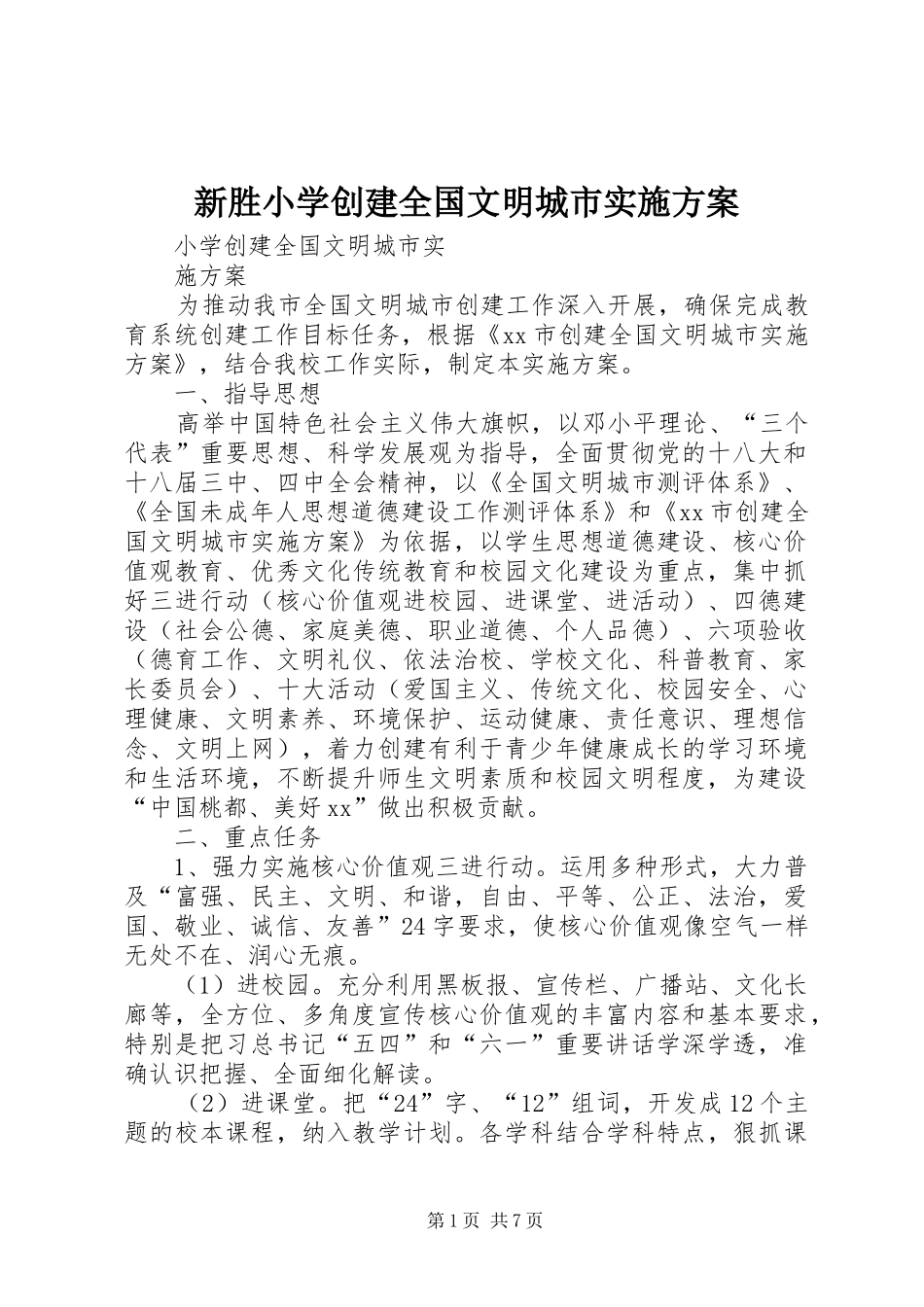 新胜小学创建全国文明城市方案 _第1页