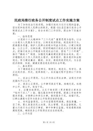 民政局推行政务公开制度试点工作方案 