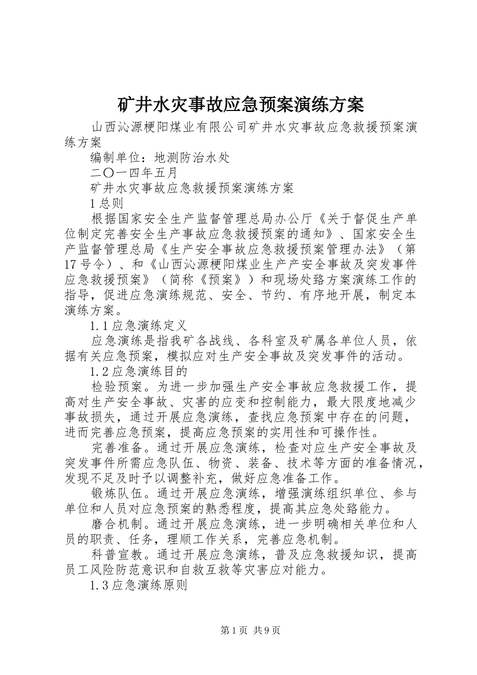 矿井水灾事故应急处理预案演练方案 _第1页