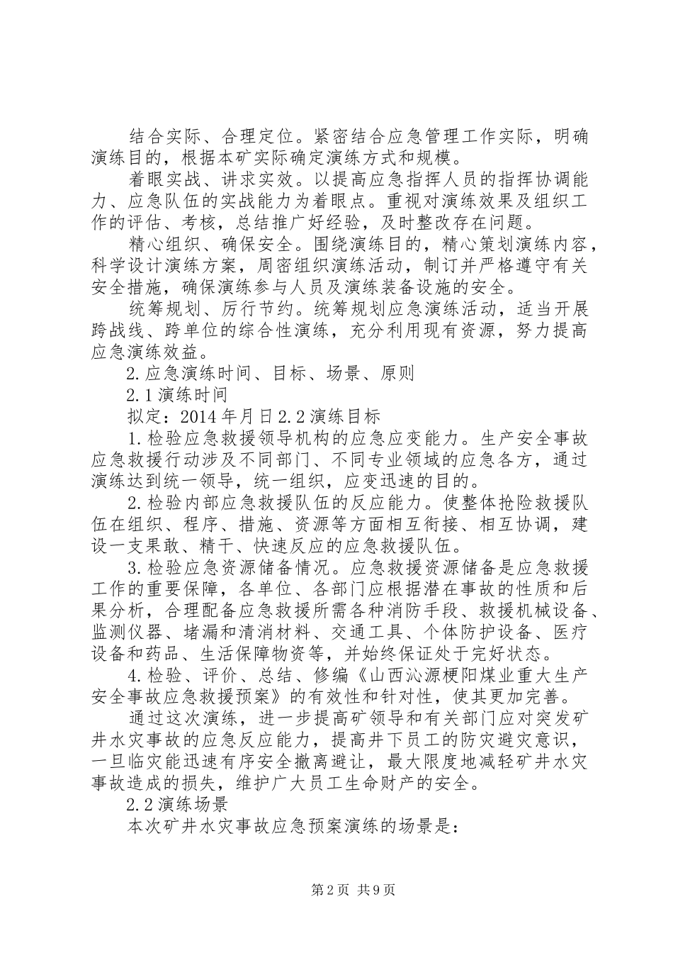 矿井水灾事故应急处理预案演练方案 _第2页