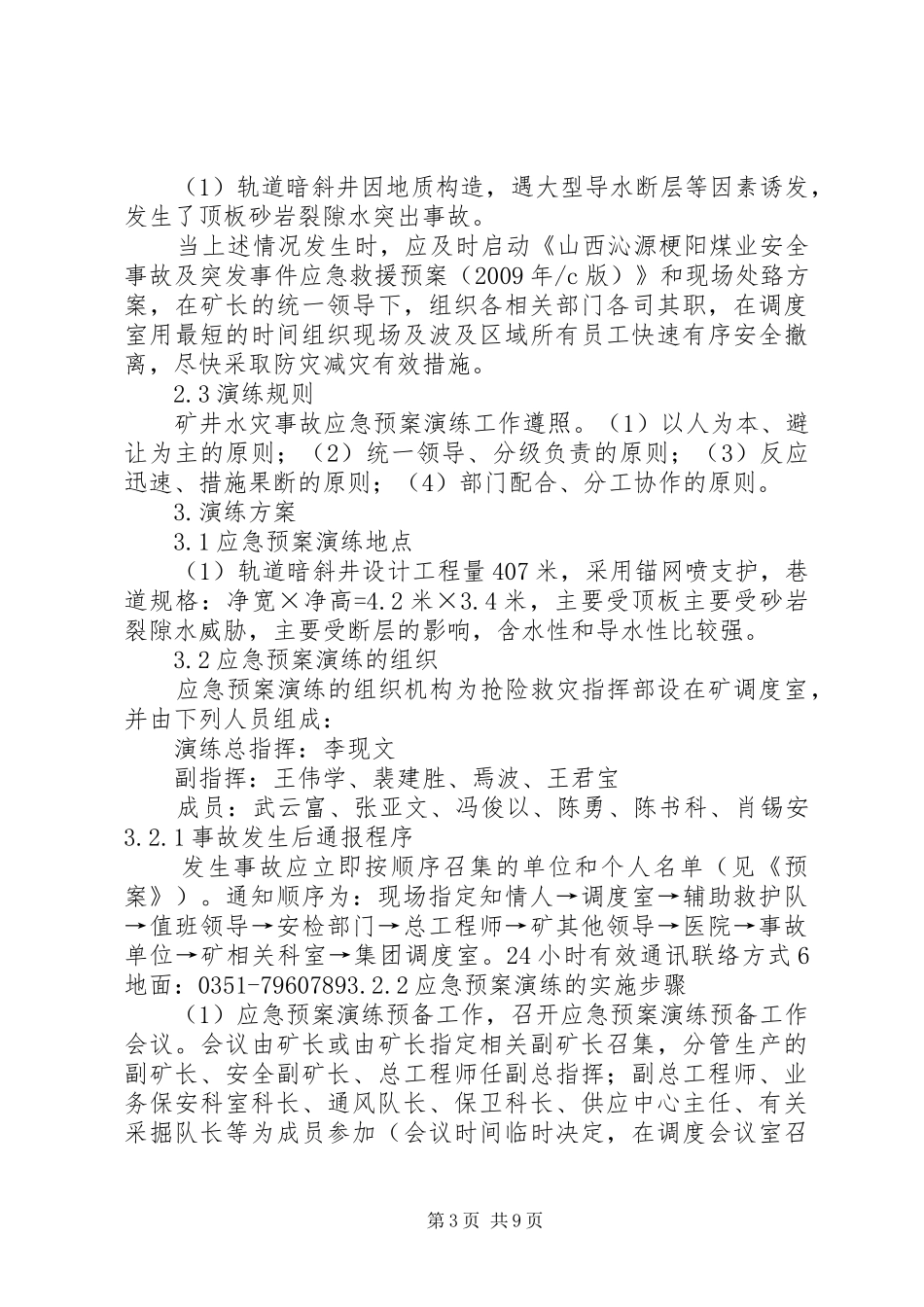矿井水灾事故应急处理预案演练方案 _第3页