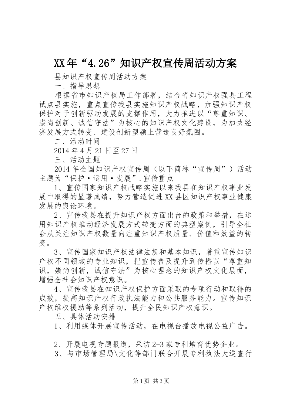 XX年“4.26”知识产权宣传周活动实施方案 (4)_第1页