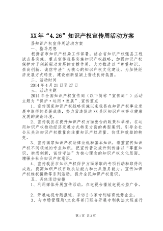 XX年“4.26”知识产权宣传周活动实施方案 (4)