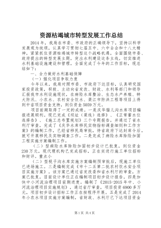 资源枯竭城市转型发展工作总结