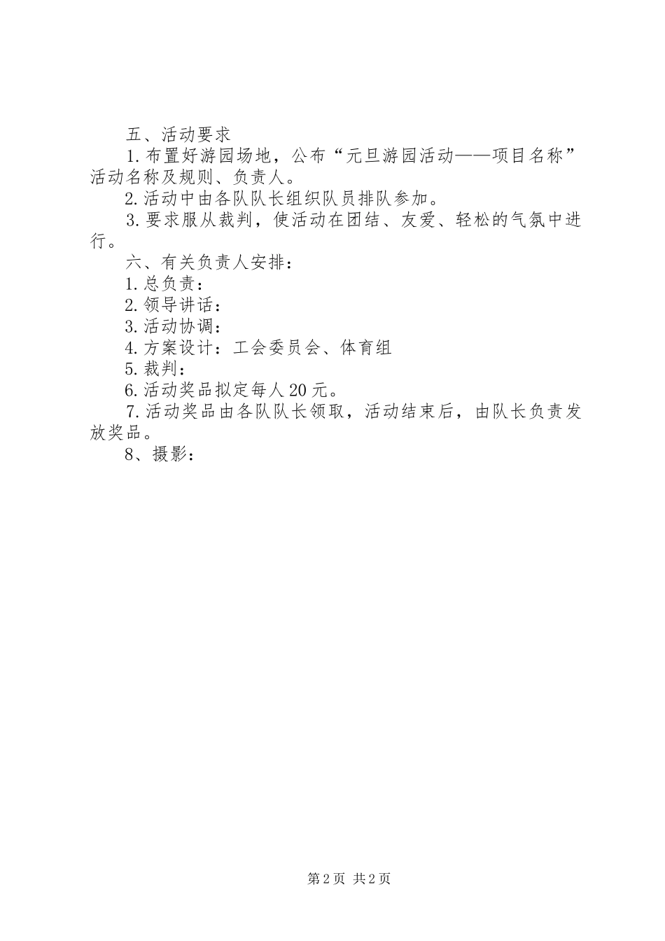 学校游园活动方案_第2页