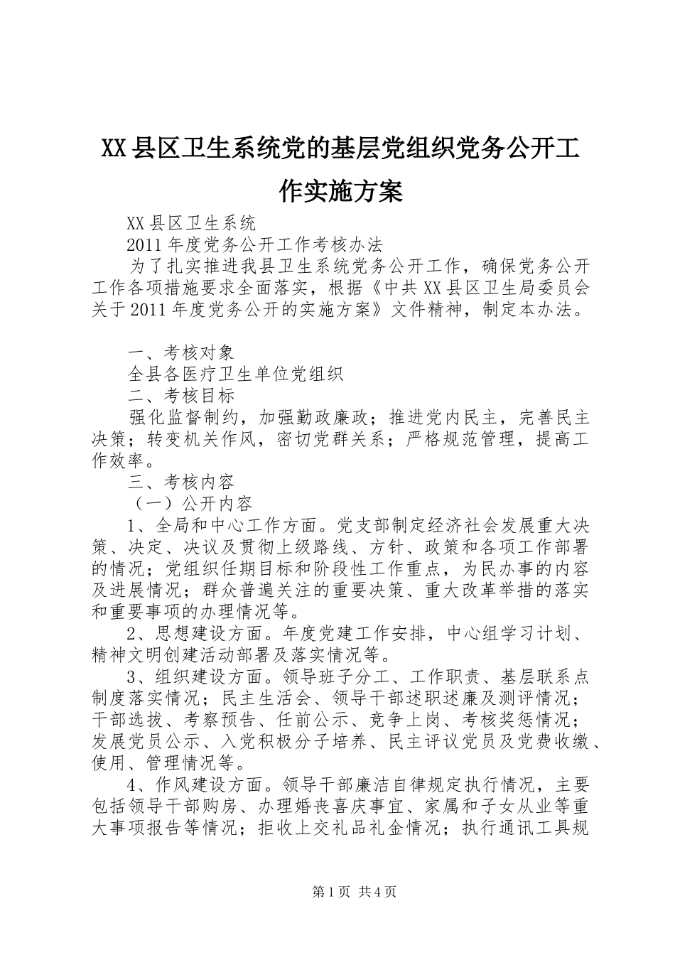 XX县区卫生系统党的基层党组织党务公开工作方案 _第1页