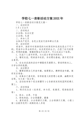 学校七一表彰活动实施方案20XX年
