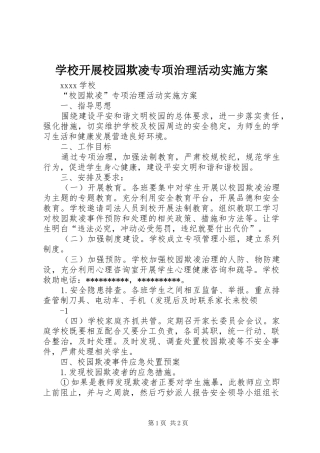 学校开展校园欺凌专项治理活动方案 