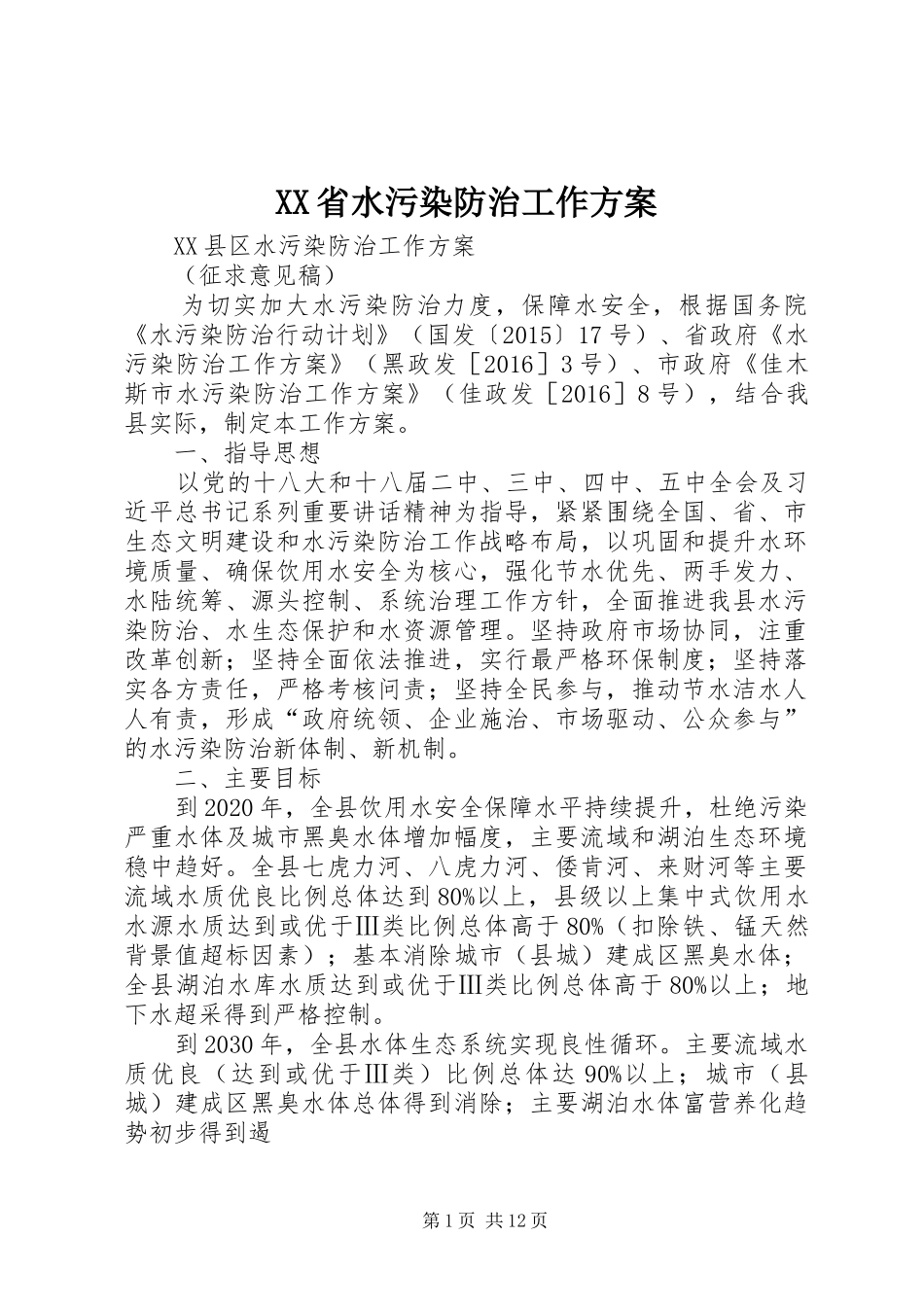 XX省水污染防治工作实施方案 _第1页