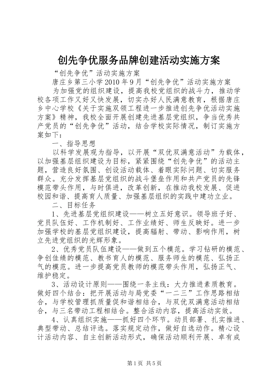 创先争优服务品牌创建活动方案 _第1页