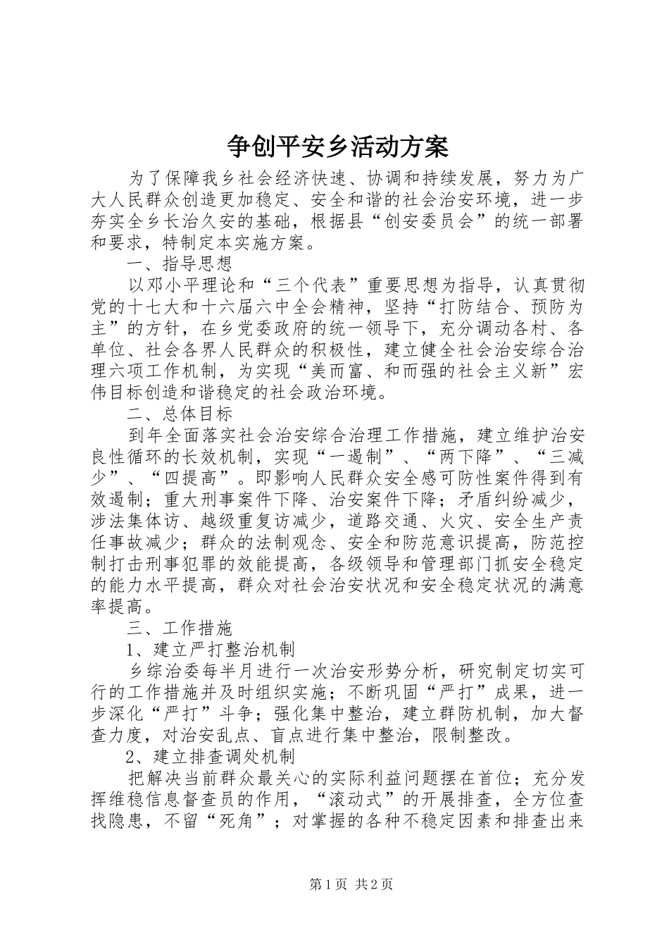 争创平安乡活动实施方案 _第1页