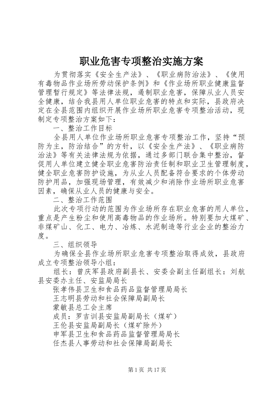 职业危害专项整治实施方案_第1页