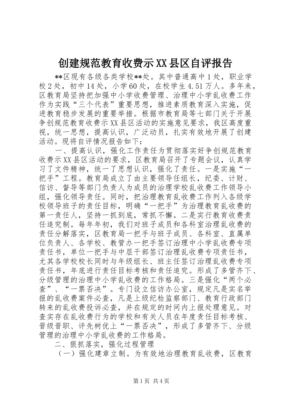 创建规范教育收费示XX县区自评报告 _第1页