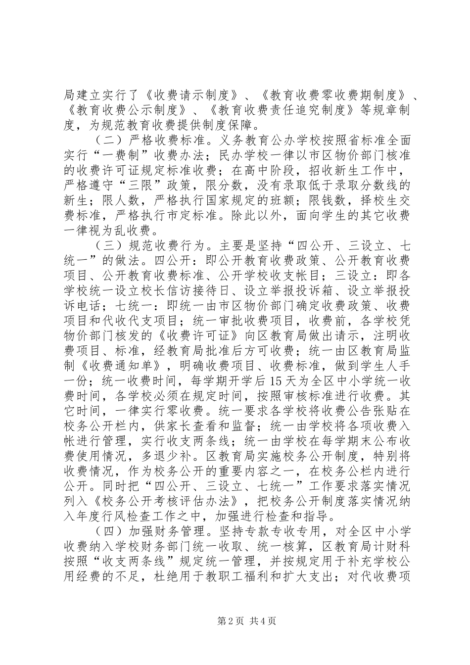 创建规范教育收费示XX县区自评报告 _第2页