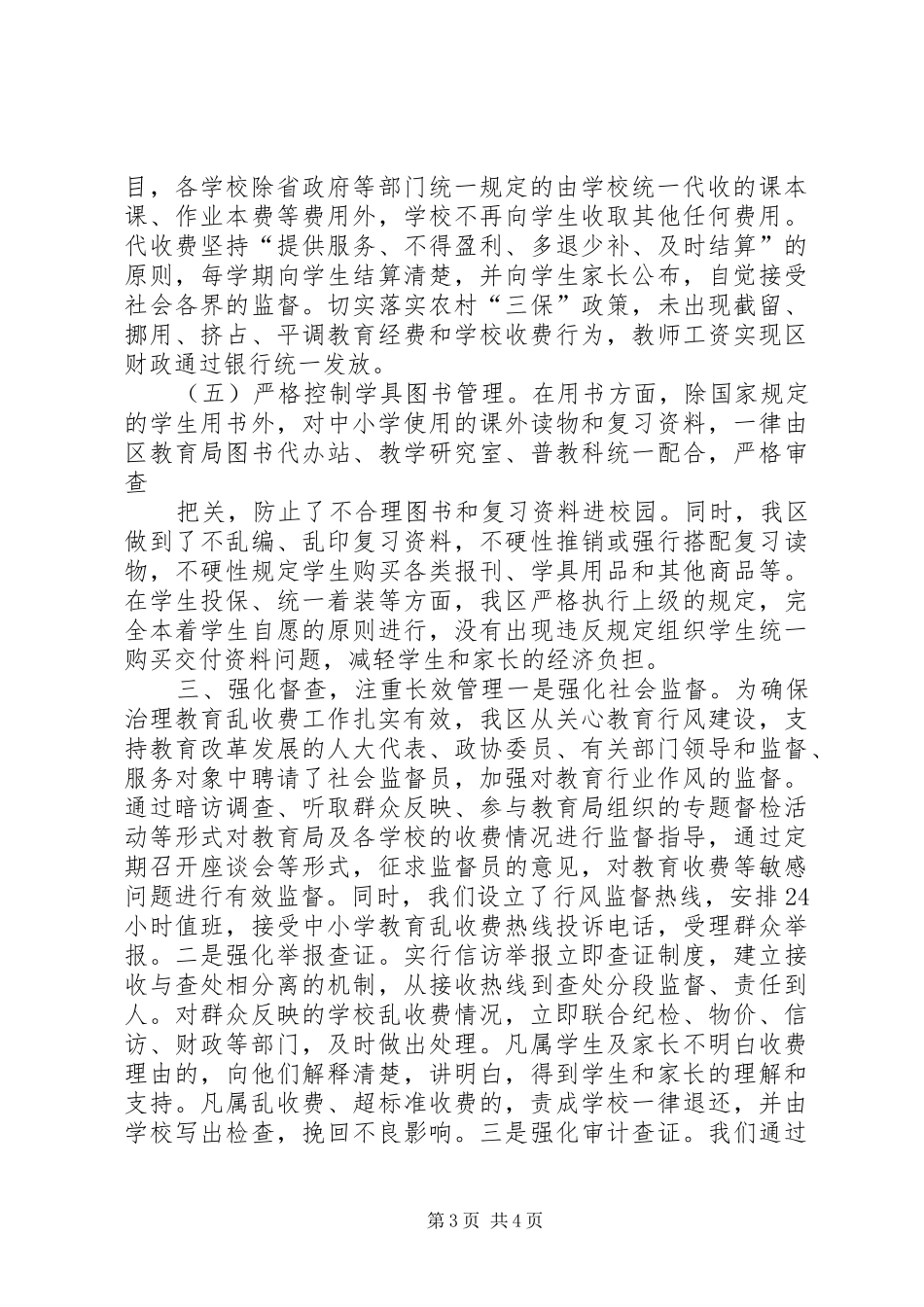 创建规范教育收费示XX县区自评报告 _第3页