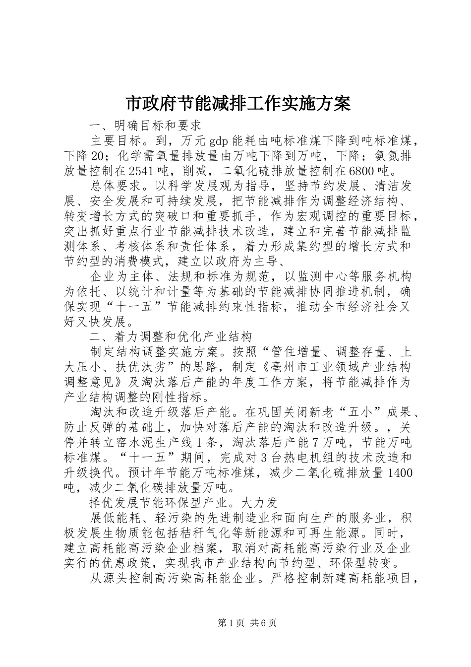 市政府节能减排工作实施方案_第1页