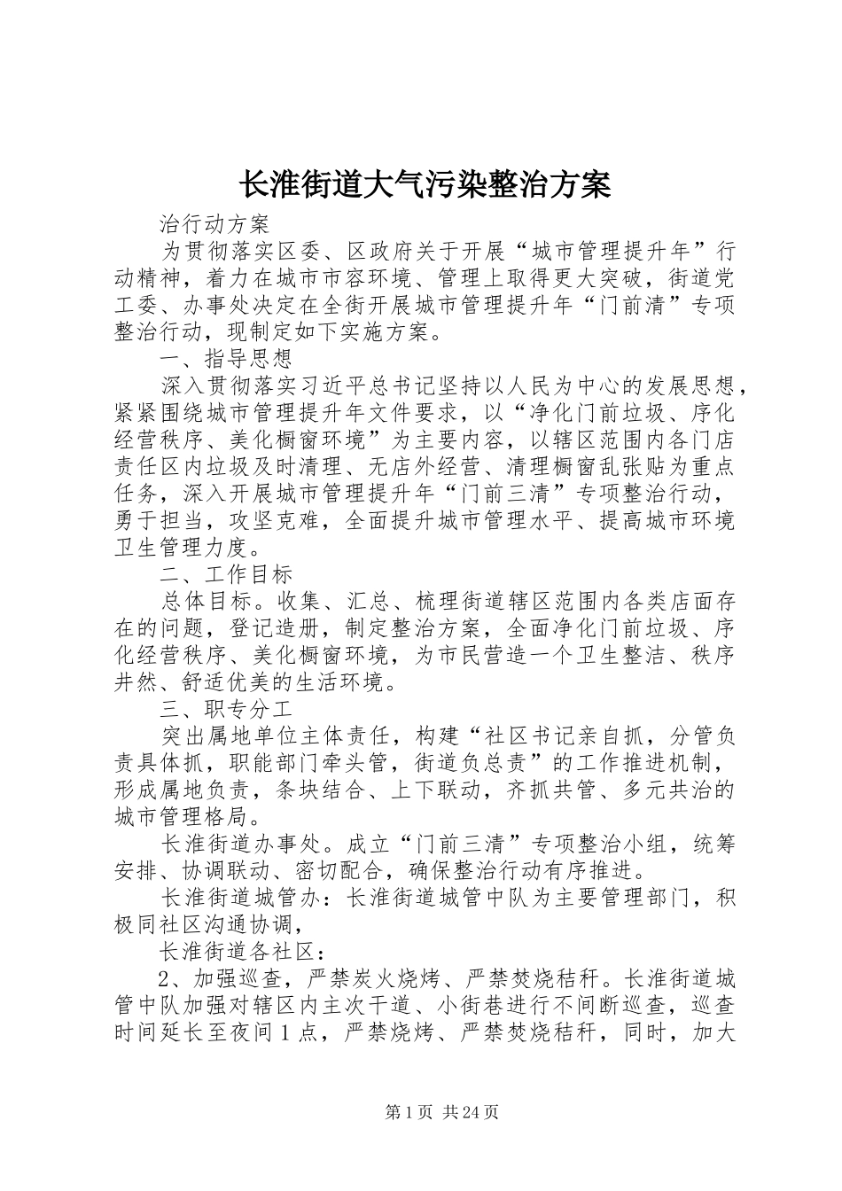 长淮街道大气污染整治方案_第1页