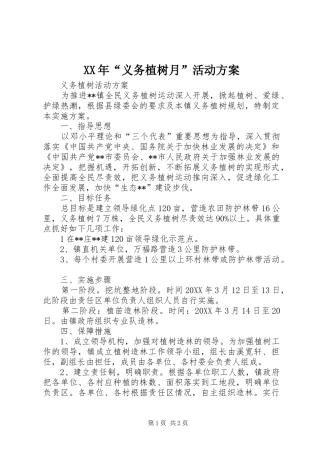 XX年“义务植树月”活动实施方案 