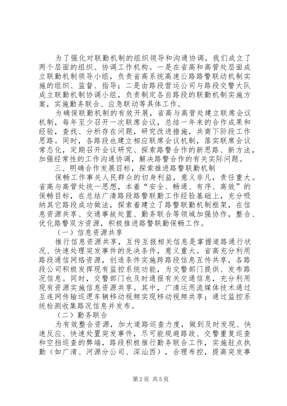 广清高速公路路警联勤工作实施方案 _第2页