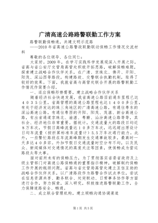 广清高速公路路警联勤工作实施方案 