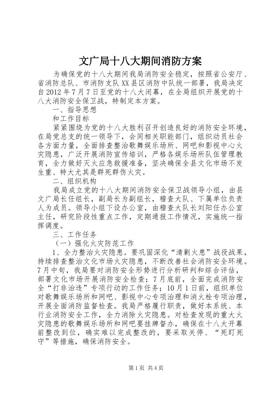 文广局十八大期间消防方案_第1页