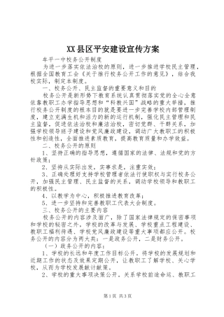 XX县区平安建设宣传实施方案 
