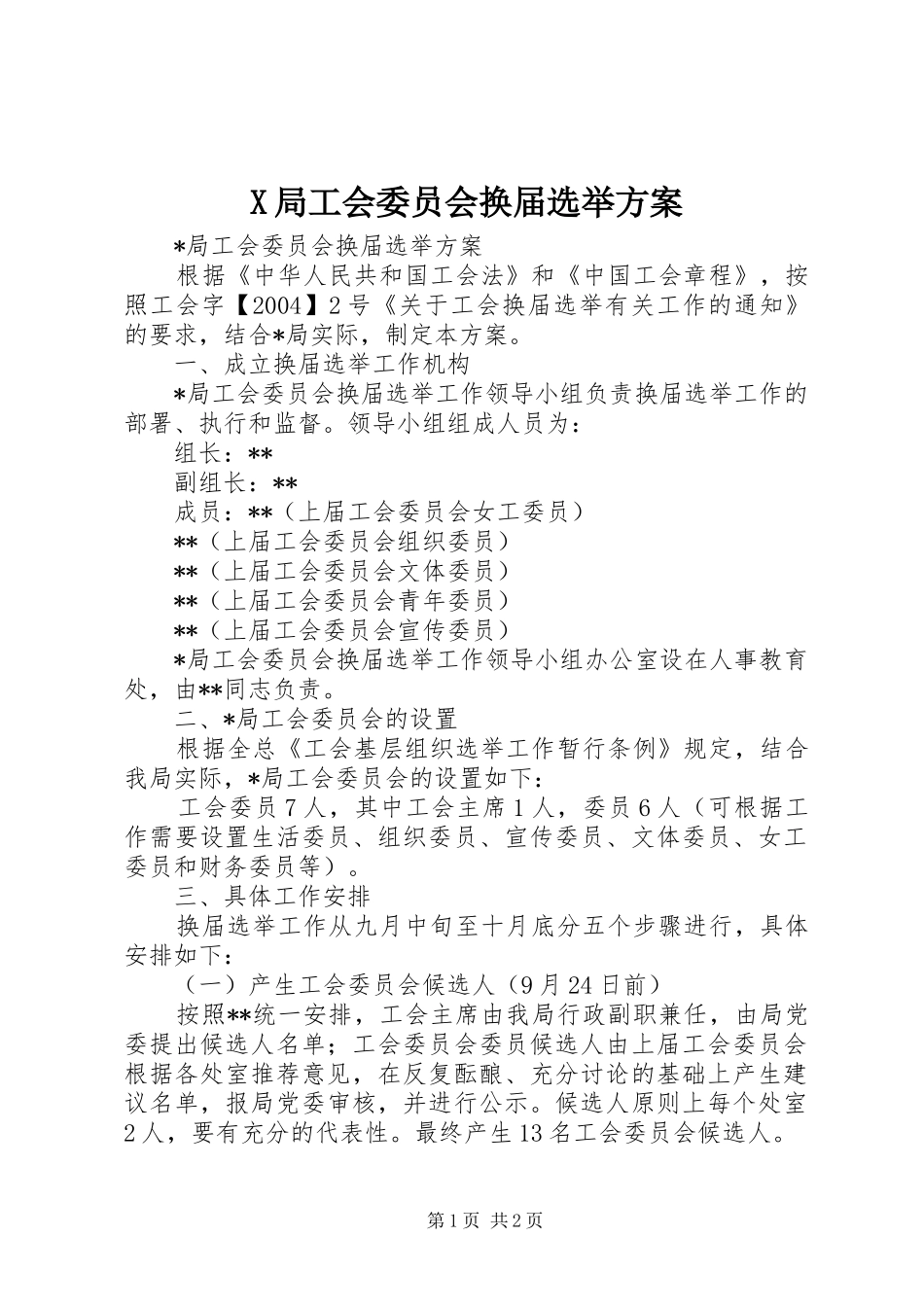 X局工会委员会换届选举实施方案 _第1页