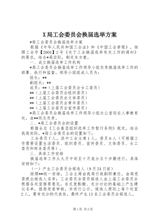 X局工会委员会换届选举实施方案 