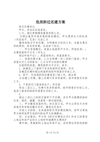 危房拆迁还建实施方案 