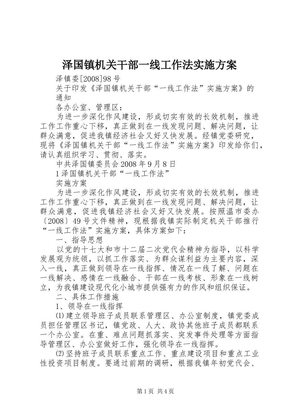 泽国镇机关干部一线工作法实施方案_第1页