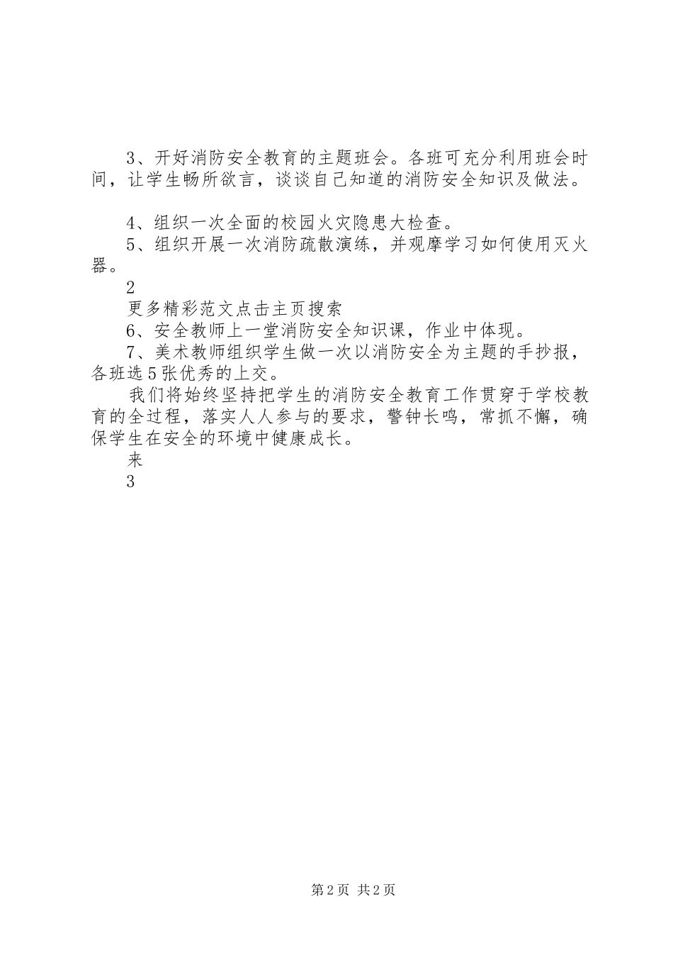 小学消防安全宣传周活动方案_第2页