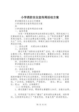 小学消防安全宣传周活动方案