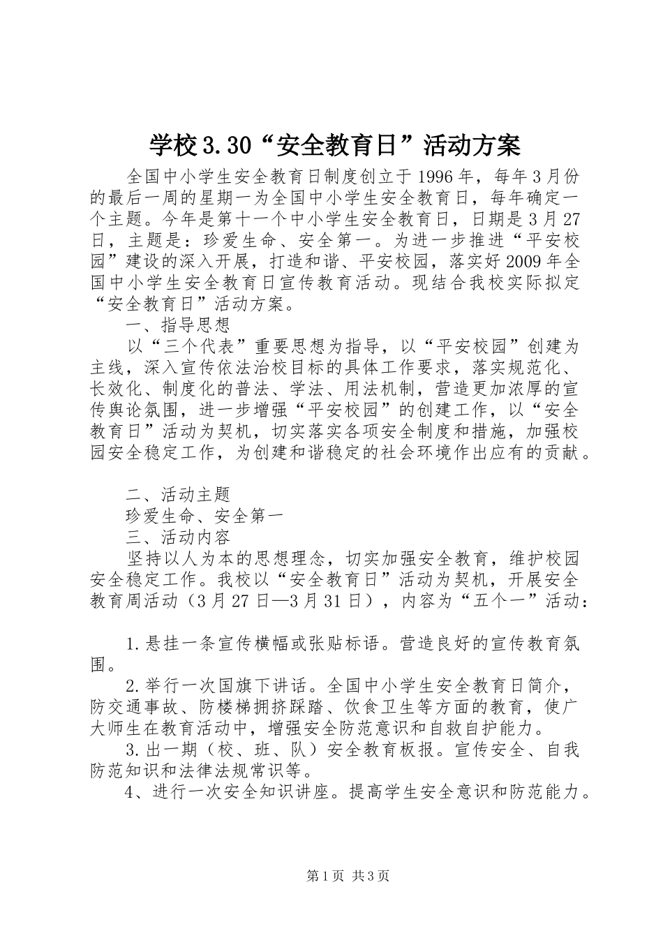 学校3.30“安全教育日”活动方案_第1页