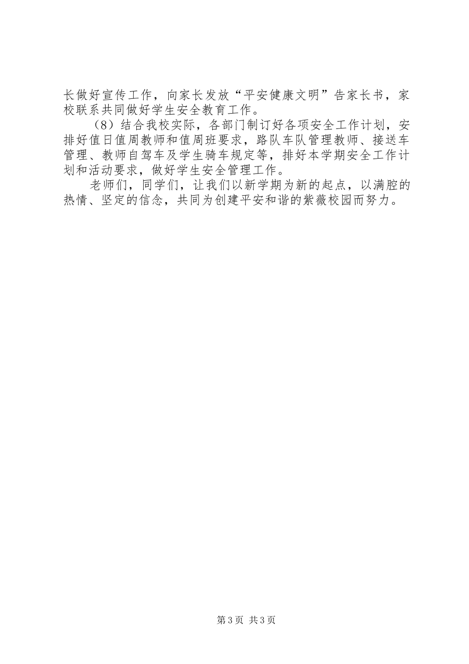 小学“平安健康文明”集中教育周活动实施方案 _第3页