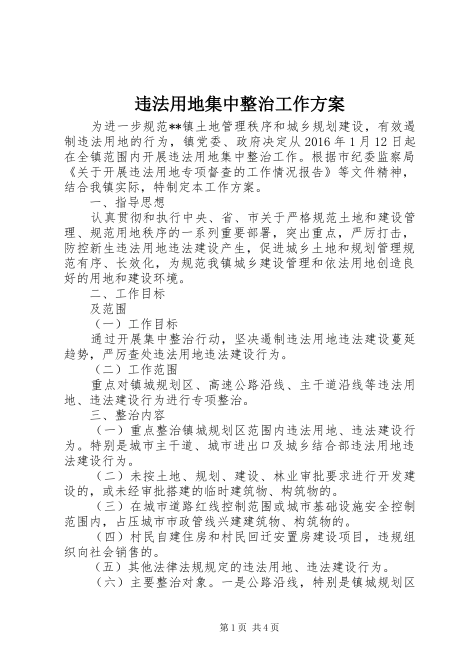 违法用地集中整治工作实施方案 _第1页