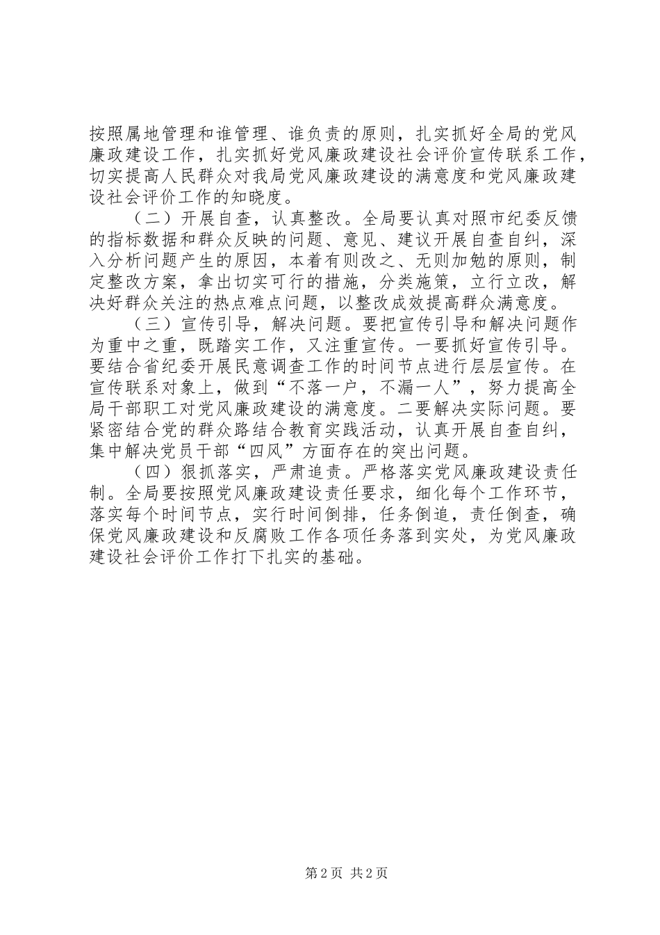 党风廉政社会评价工作实施方案 _第2页