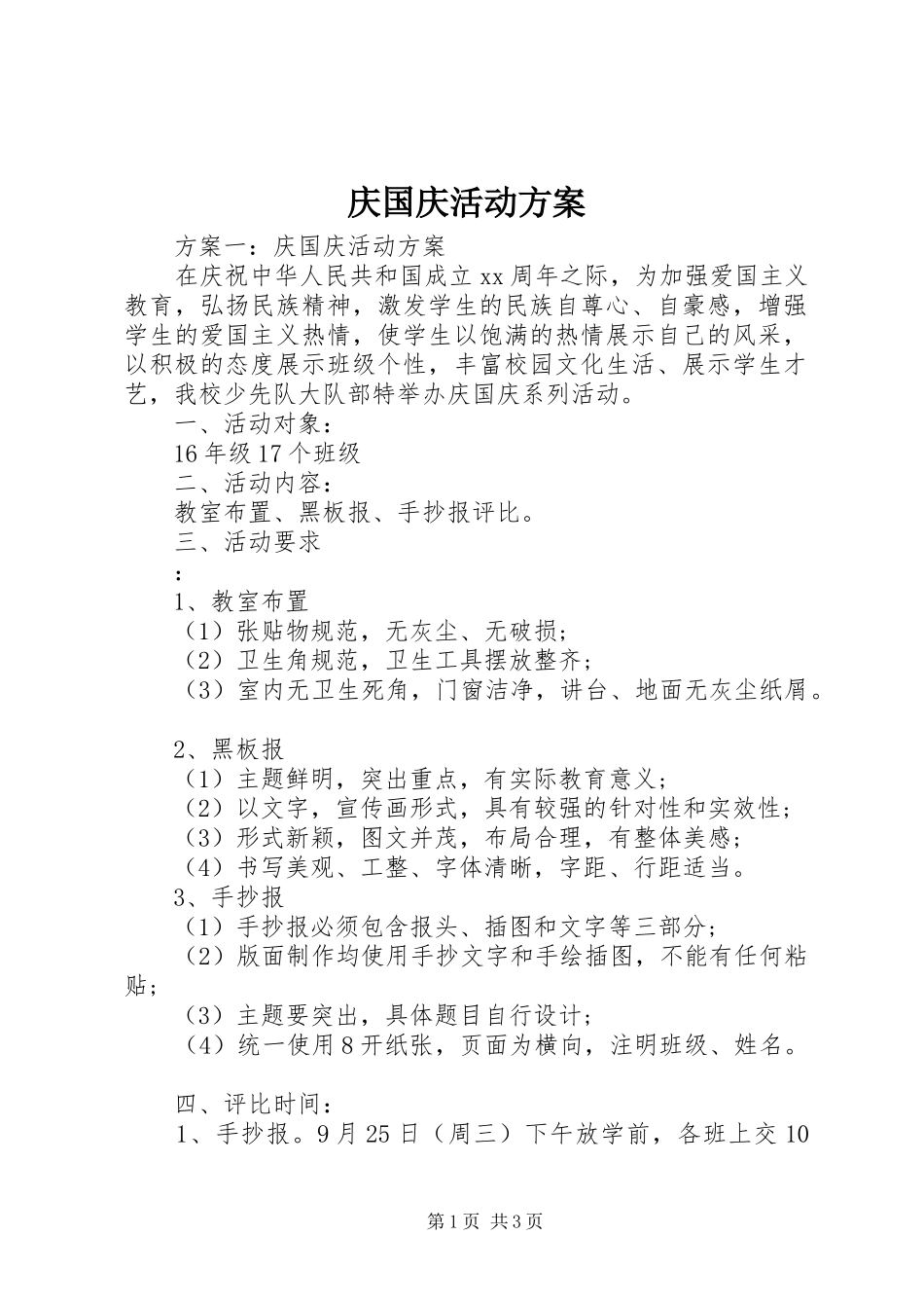 庆国庆活动实施方案 _第1页