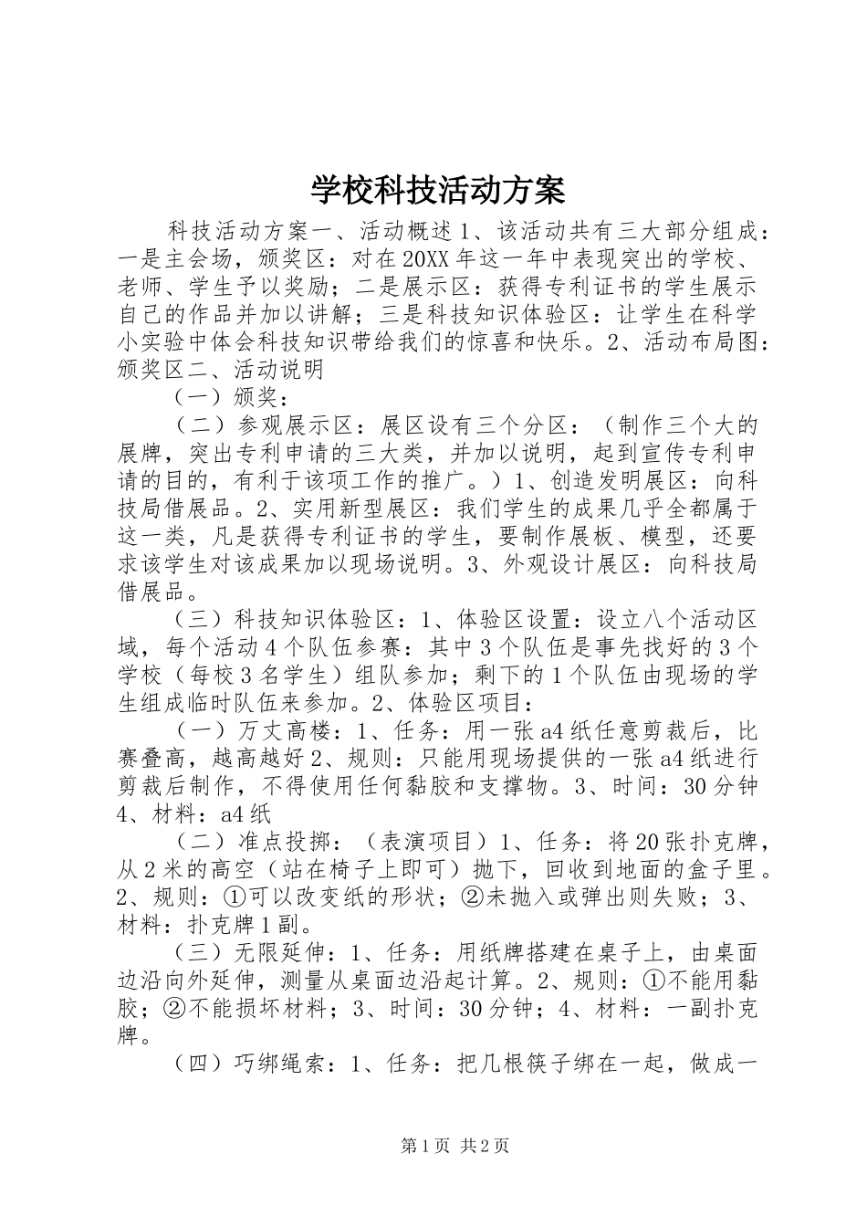 学校科技活动实施方案 _第1页