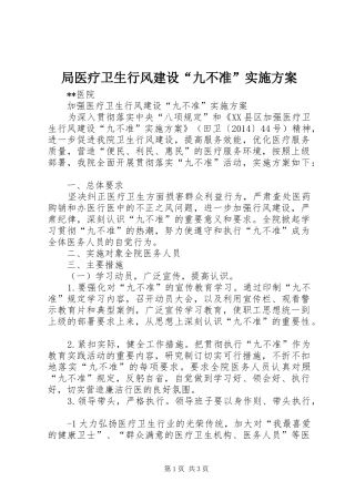 局医疗卫生行风建设“九不准”方案 