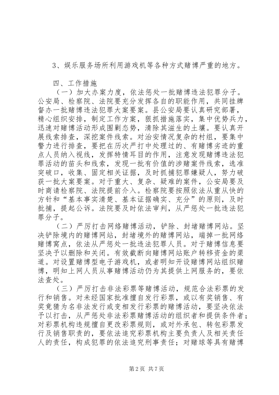 组织开展集中打击赌博违法犯罪活动专项行动工作方案_第2页