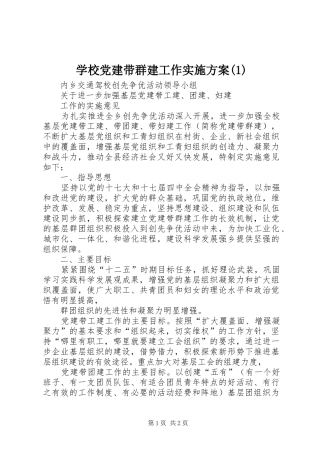 学校党建带群建工作方案