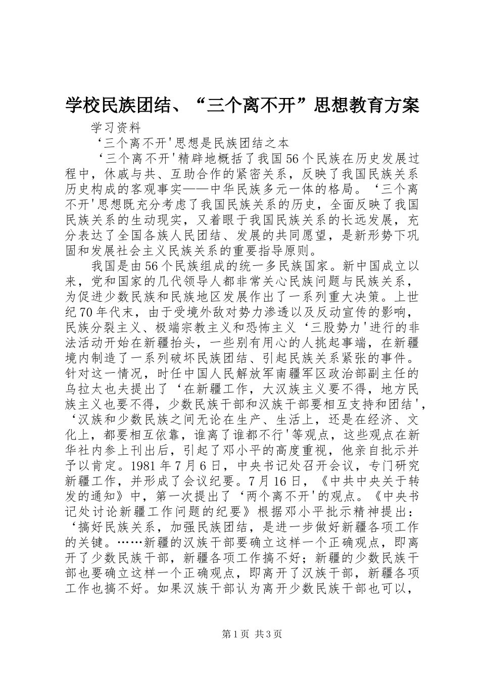 学校民族团结、“三个离不开”思想教育实施方案_2_第1页